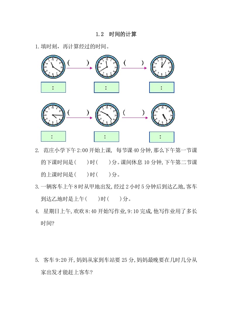 三年级数学上册1.2时间的计算（人教版）-久久学科网