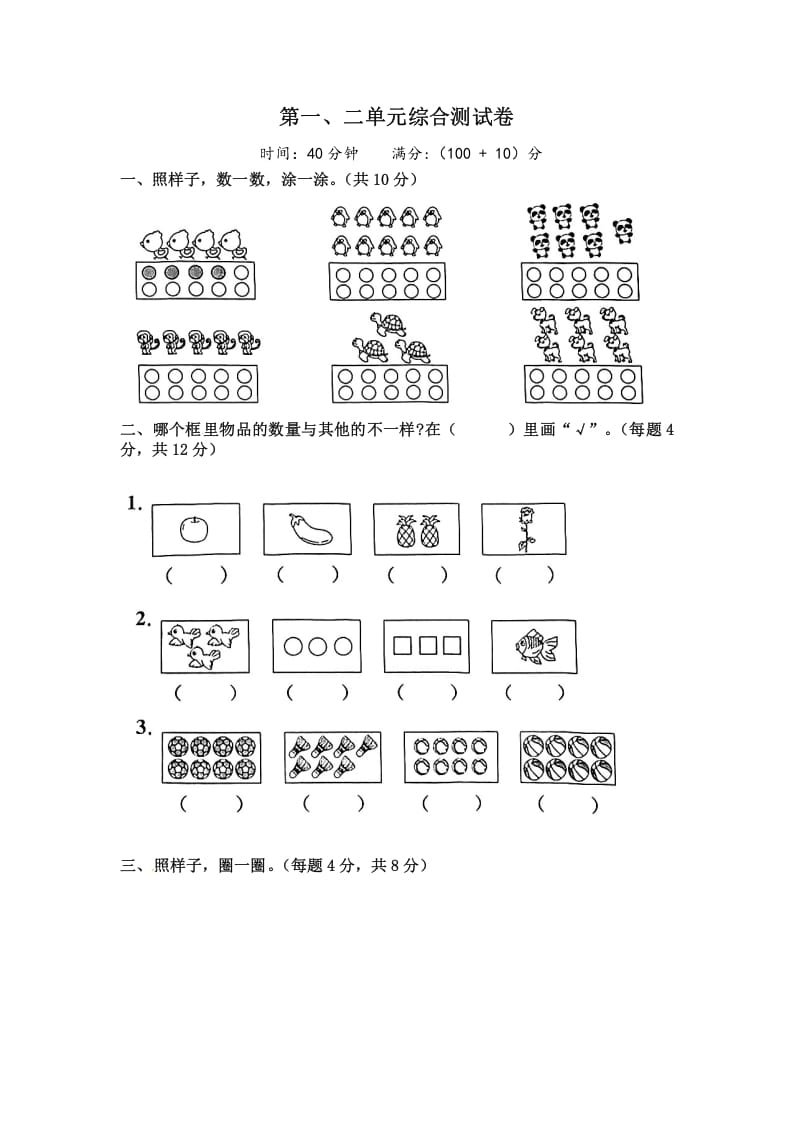 一年级数学上册《单元卷》第一、二单元综合测试卷（试卷版）（苏教版）-久久学科网