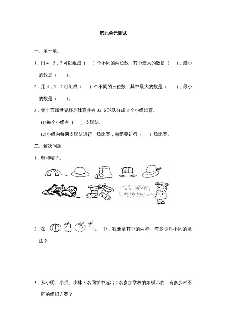 三年级数学上册第九单元广角同步练习试卷020（人教版）-久久学科网