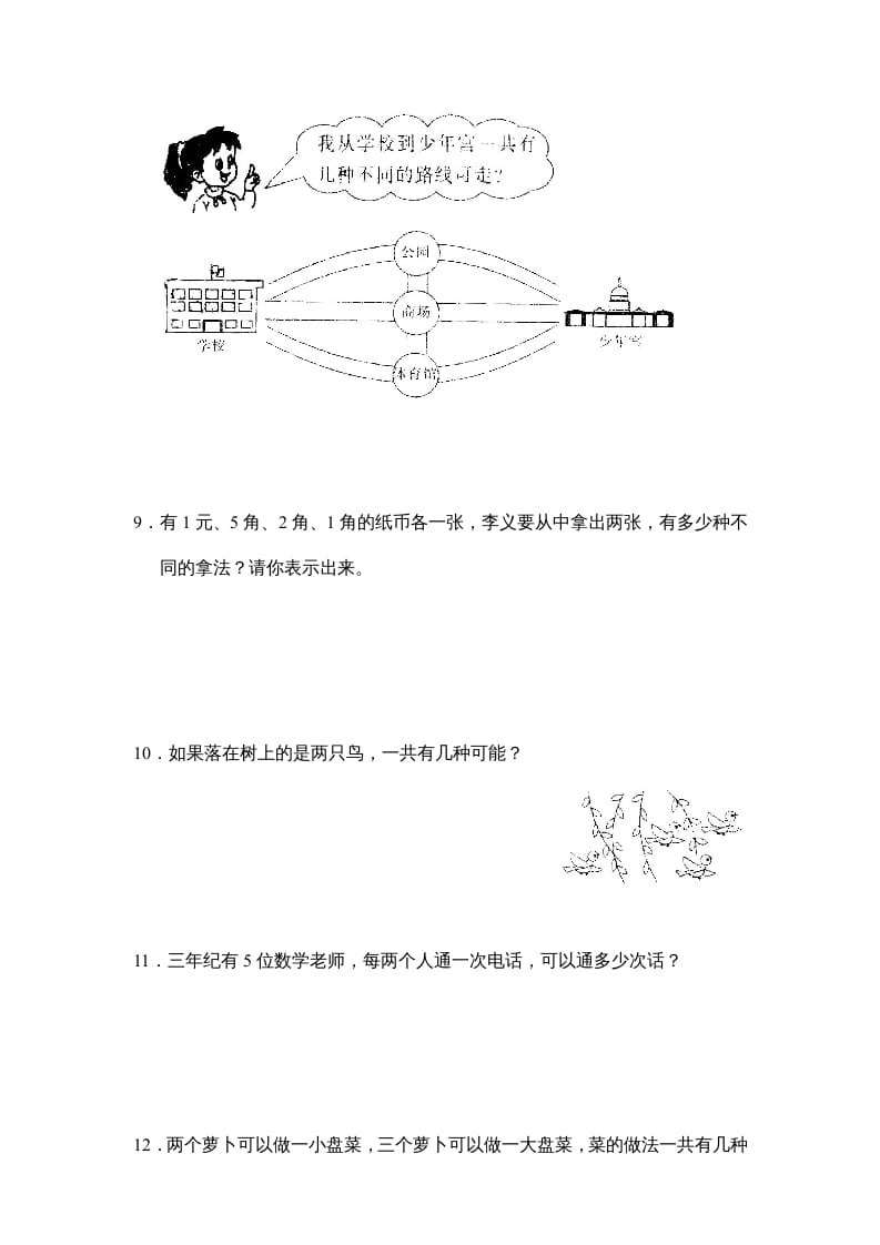 图片[3]-三年级数学上册第九单元广角同步练习试卷020（人教版）-久久学科网