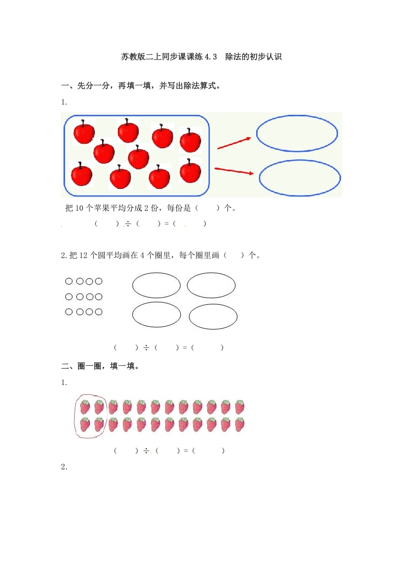 二年级数学上册4.3除法的初步认识-（苏教版）-久久学科网