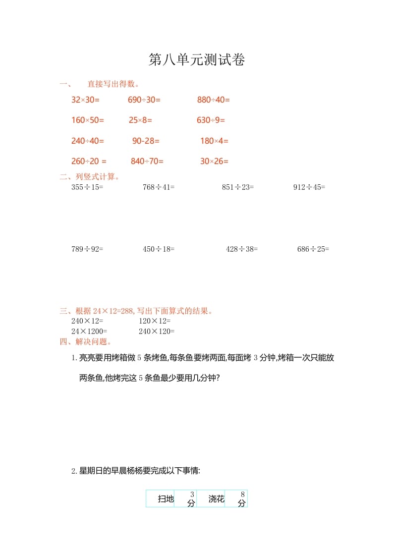 四年级数学上册第八单元测试卷（人教版）-久久学科网