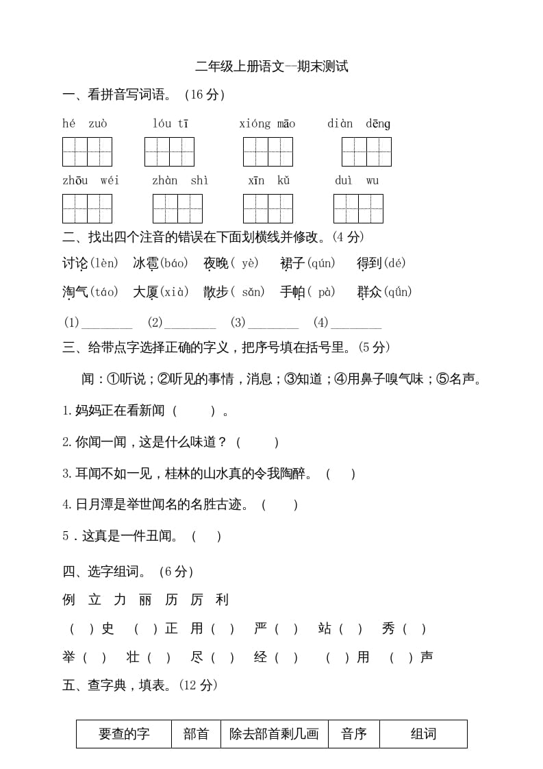 二年级语文上册（期末试题）(20)（部编）-久久学科网