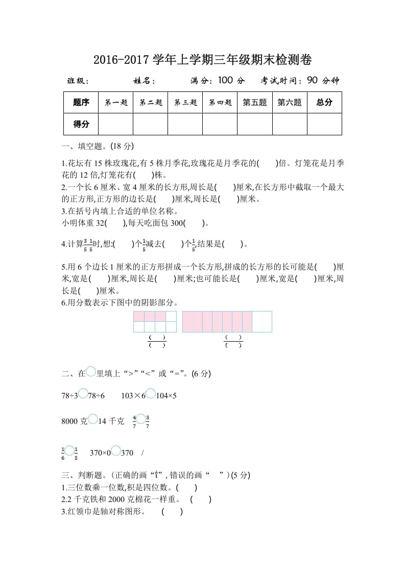 三年级数学上册2016-2017学年上学期三年级期末检测卷（苏教版）-久久学科网