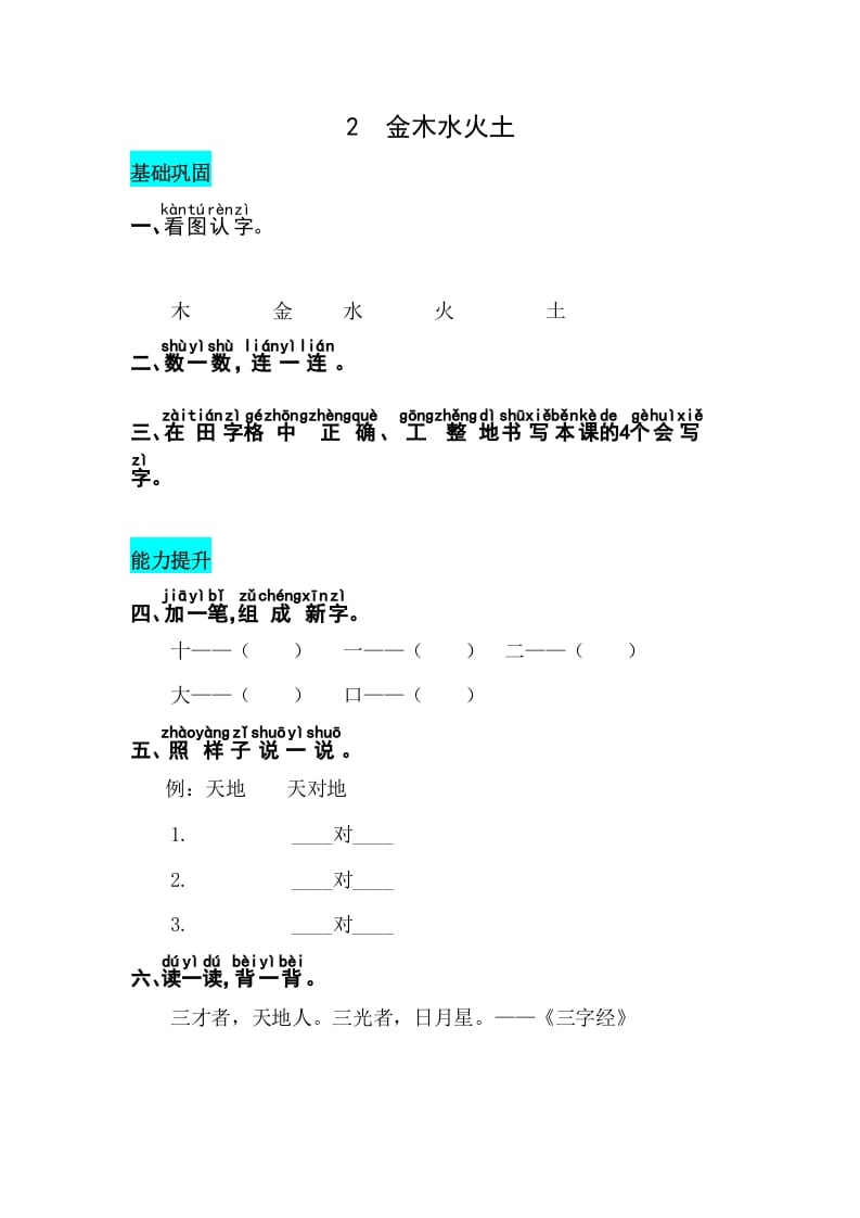 一年级语文上册识字2金木水火土同步练习（部编版）-久久学科网