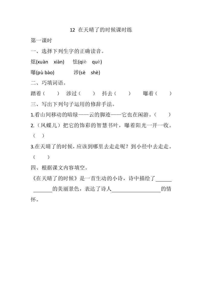 四年级语文下册12在天晴了的时候课时练-久久学科网