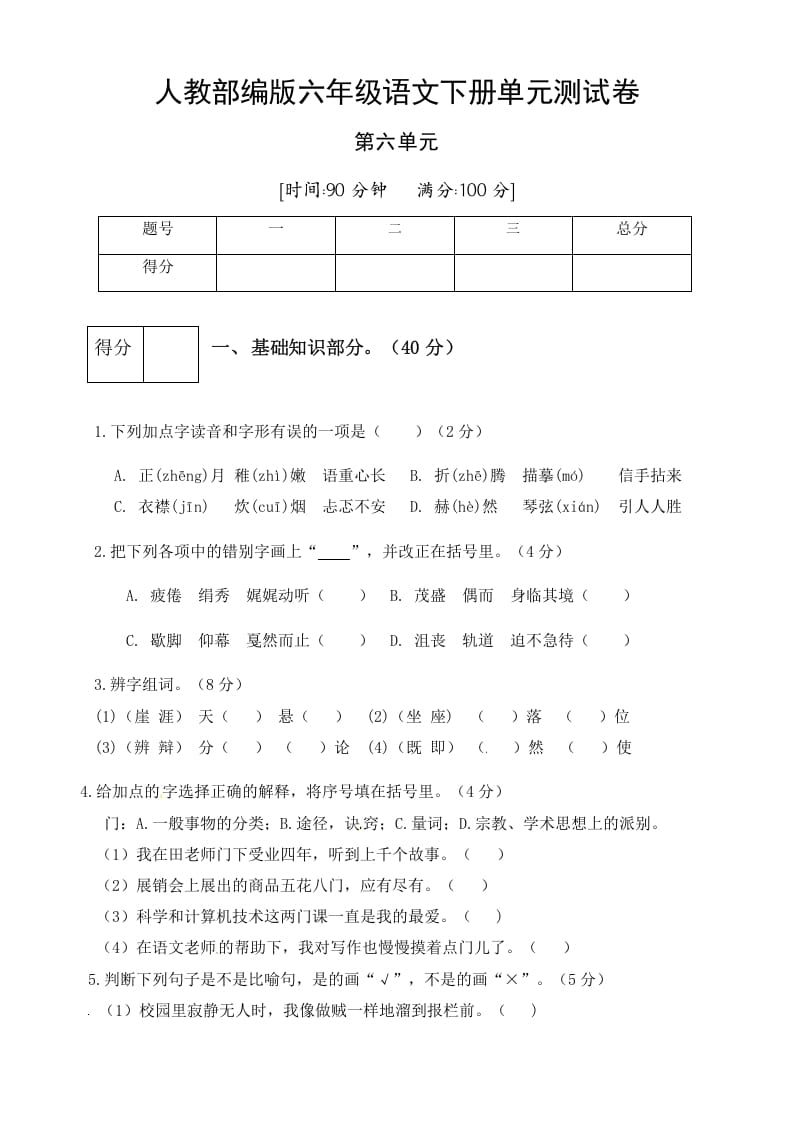 六年级语文下册人教部编版第6单元测试卷1（有答案）-久久学科网