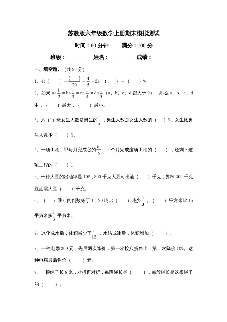 六年级数学上册新期末模拟试卷及答案（苏教版）-久久学科网