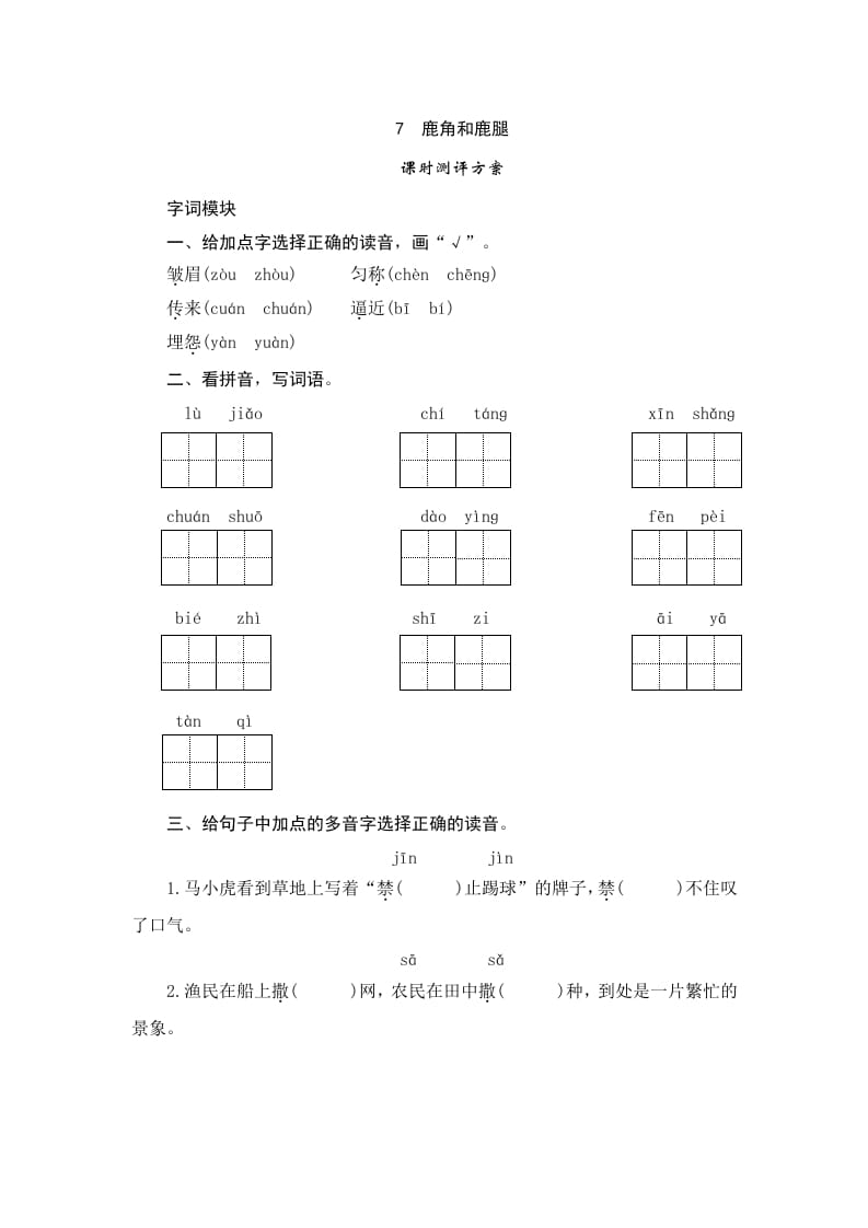 三年级语文下册7鹿角和鹿腿-久久学科网