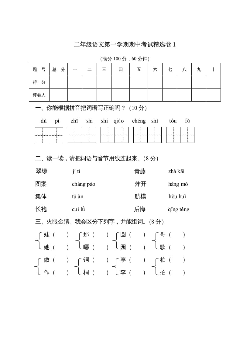 二年级语文上册第一学期期中考试精选卷1（部编）-久久学科网