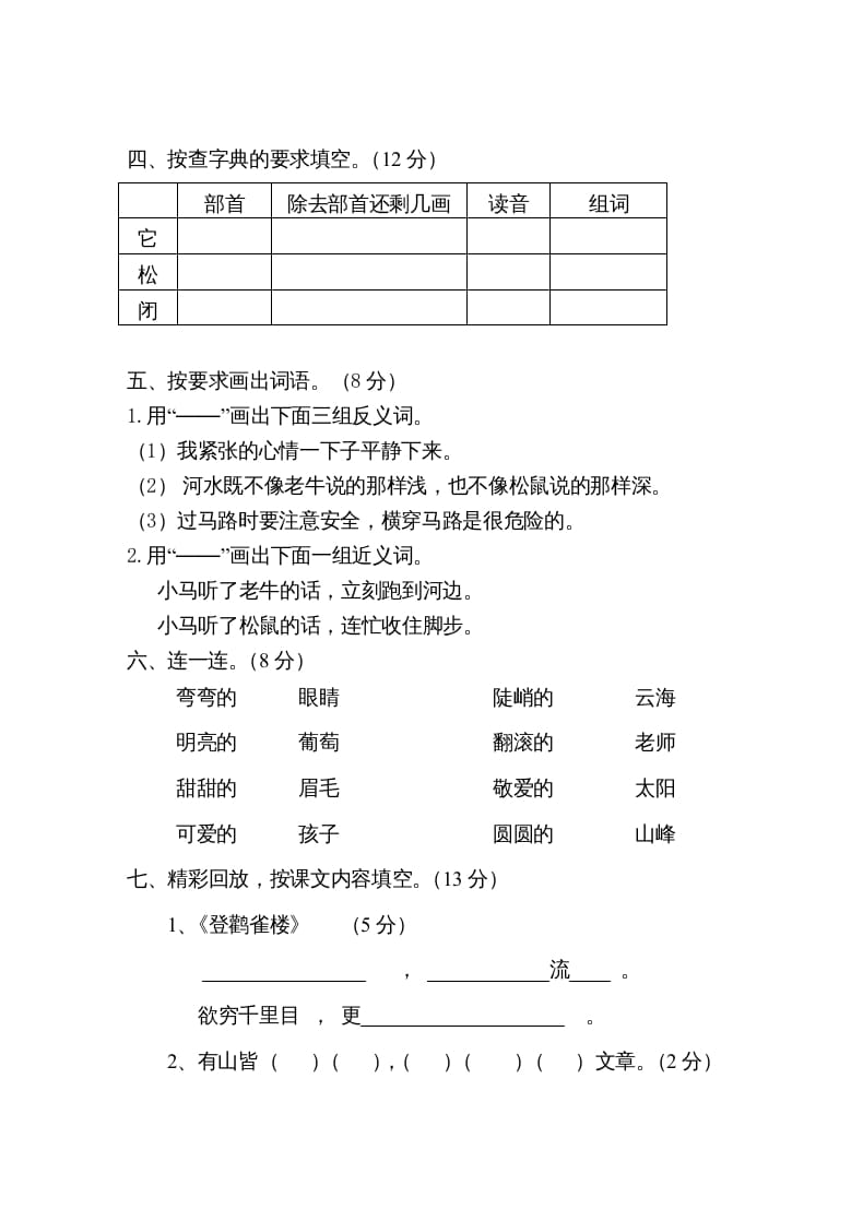 图片[2]-二年级语文上册第一学期期中考试精选卷1（部编）-久久学科网