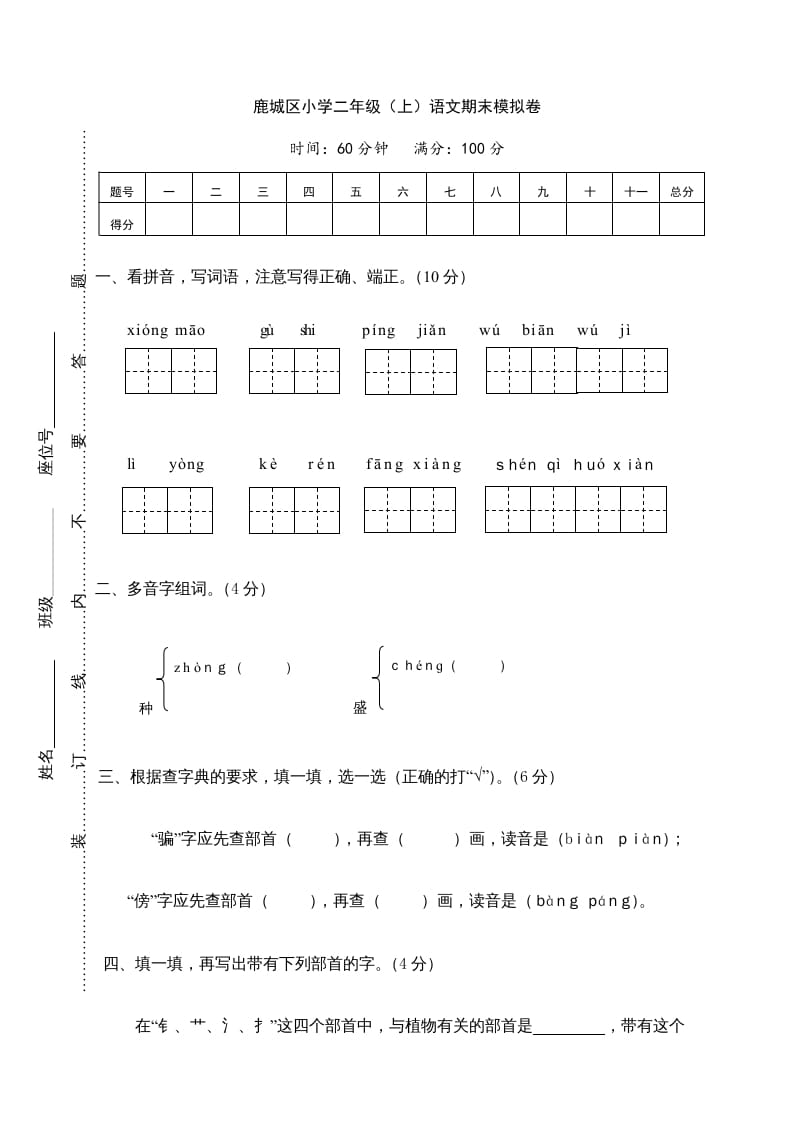 二年级语文上册鹿城区（上）期末模拟卷（部编）-久久学科网