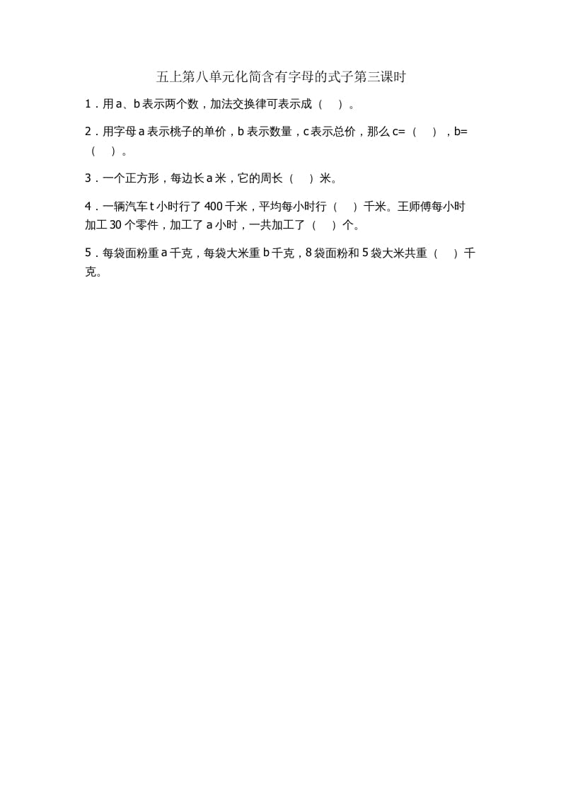 五年级数学上册8.3化简含有字母的式子（苏教版）-久久学科网