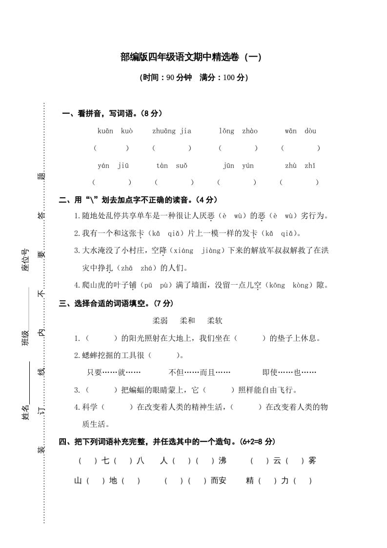 四年级语文上册期中精选卷（一）-久久学科网