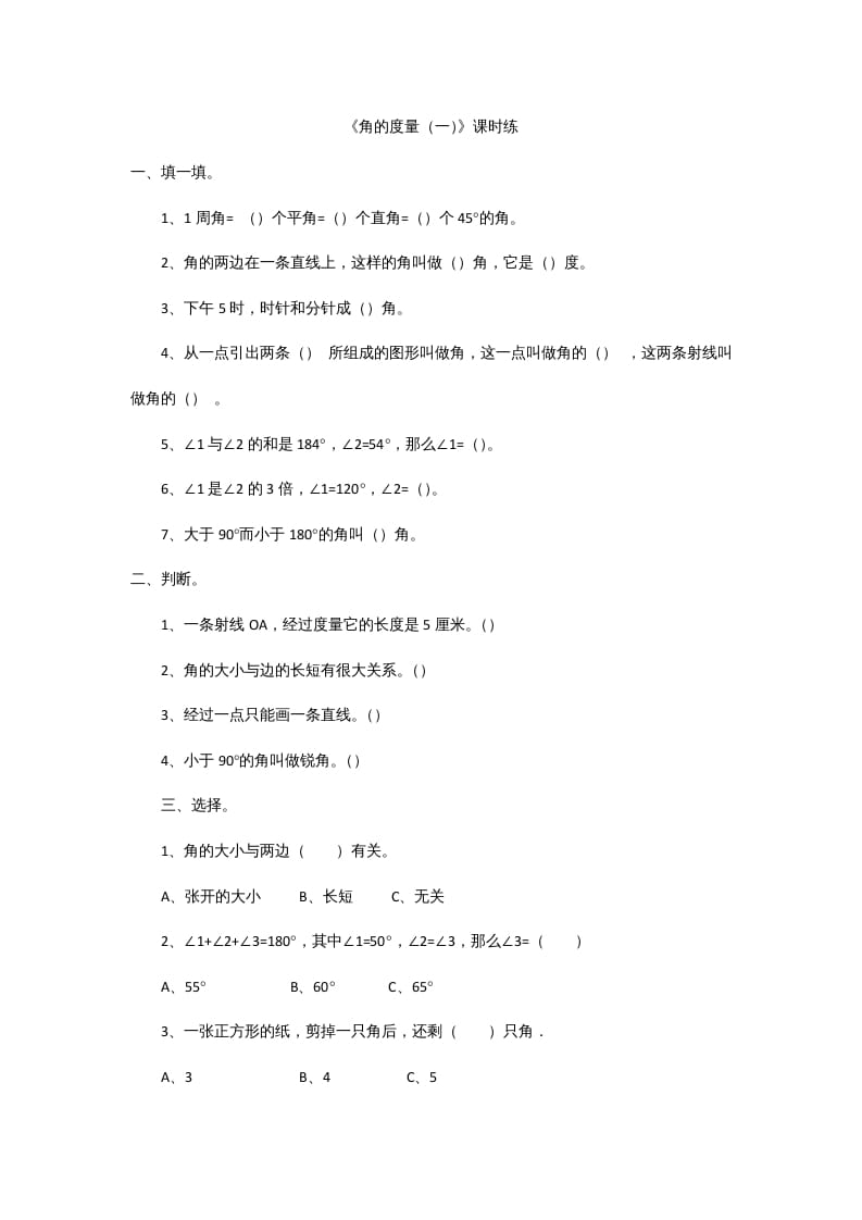 四年级数学上册2.5角的度量（一）（北师大版）-久久学科网