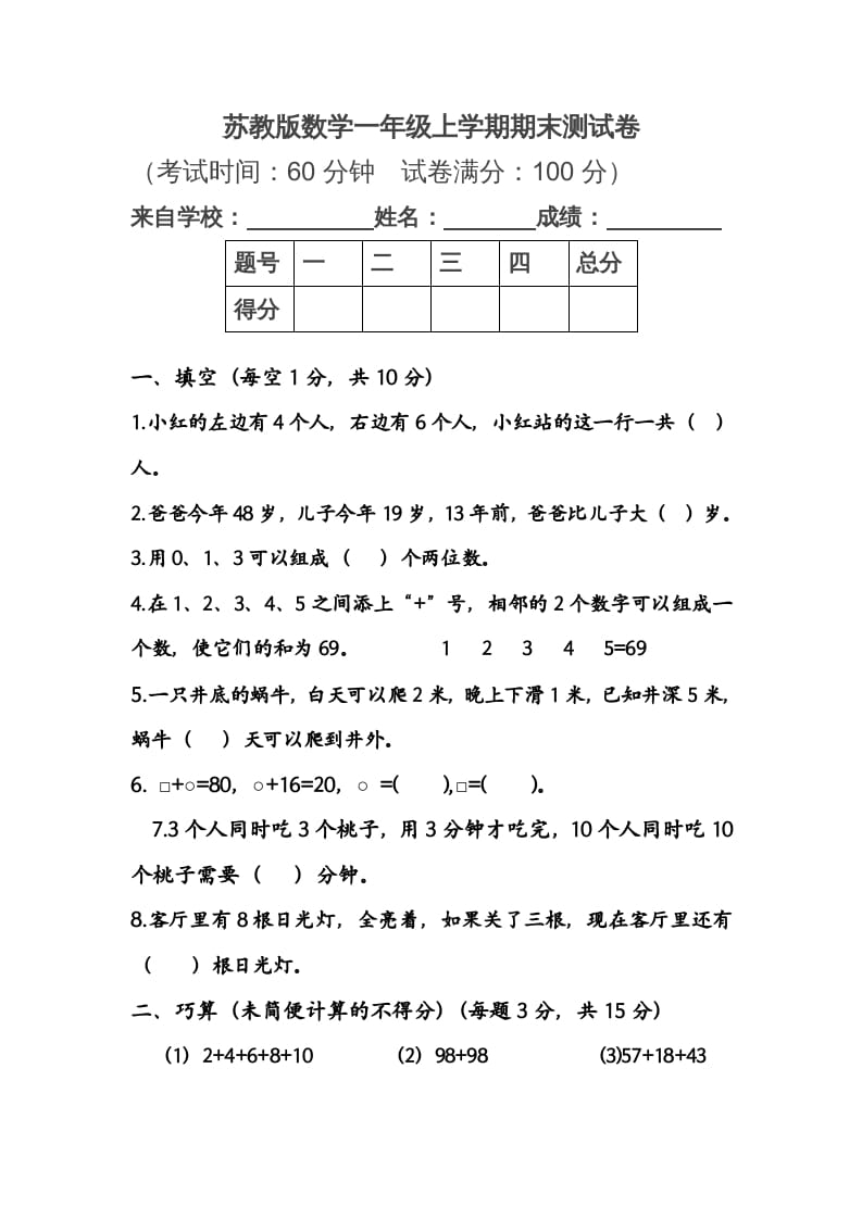 一年级数学上册期末测试卷1（苏教版）-久久学科网