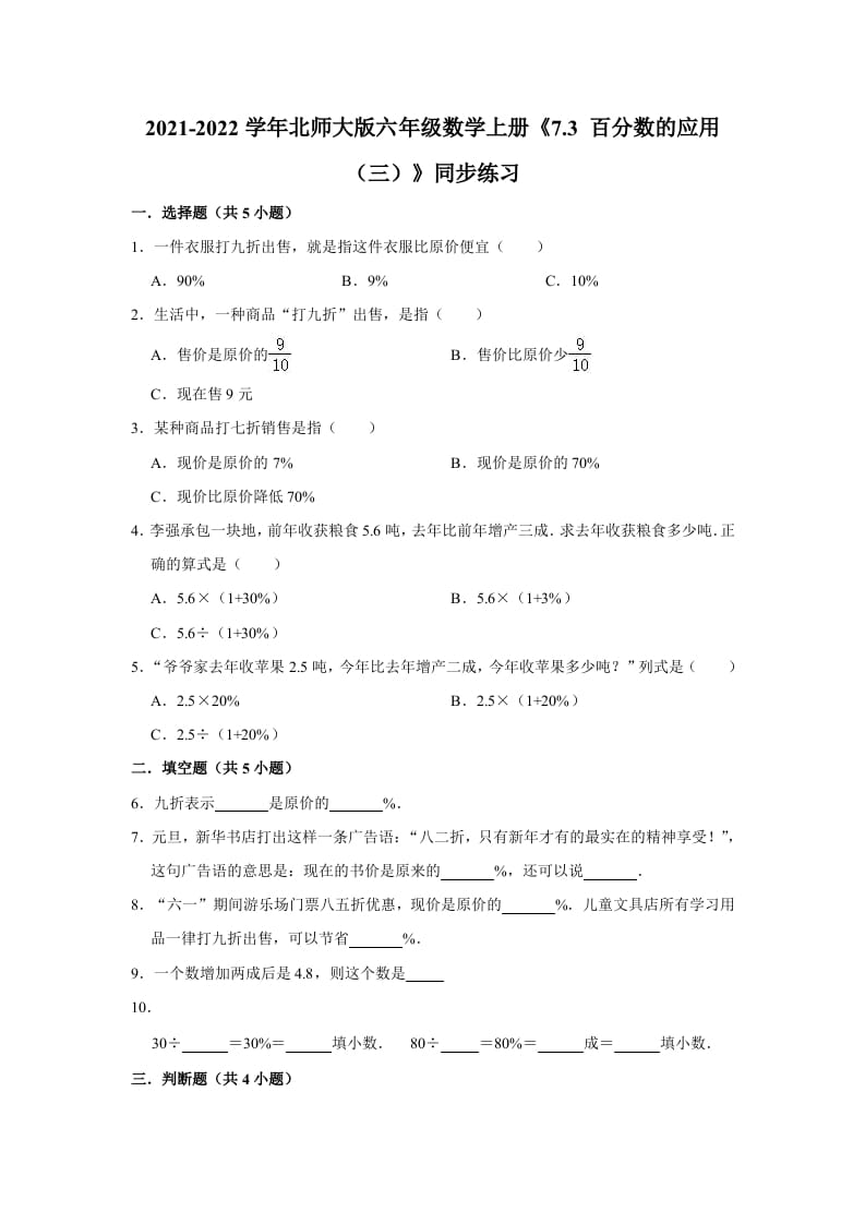 六年级数学上册7.3百分数的应用（三）》同步练习（含解析）（北师大版）-久久学科网