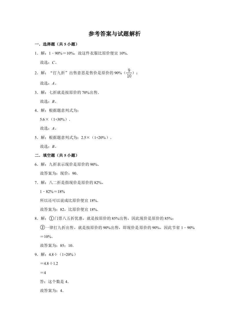 图片[3]-六年级数学上册7.3百分数的应用（三）》同步练习（含解析）（北师大版）-久久学科网
