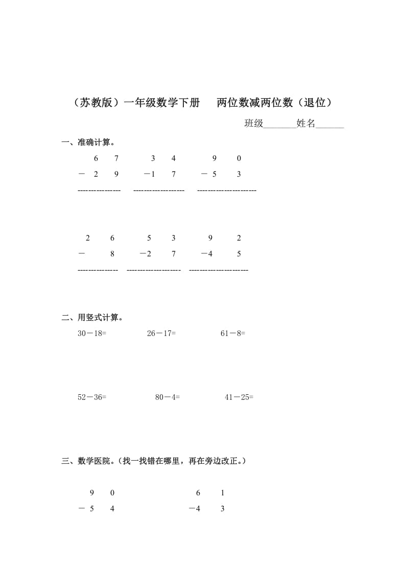 一年级数学下册（苏教版）两位数减两位数（退位）及答案-久久学科网