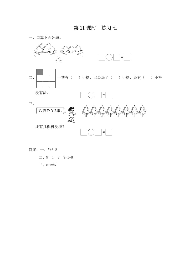 一年级数学上册第11课时练习七（苏教版）-久久学科网