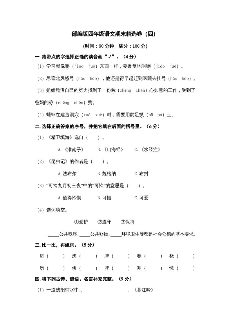 四年级语文上册期末练习(7)-久久学科网