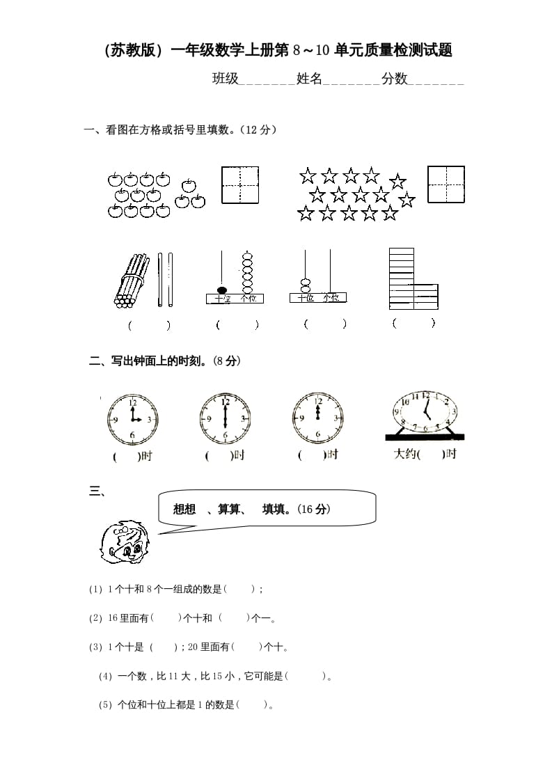 一年级数学上册第8-10单元试卷合集（苏教版）-久久学科网