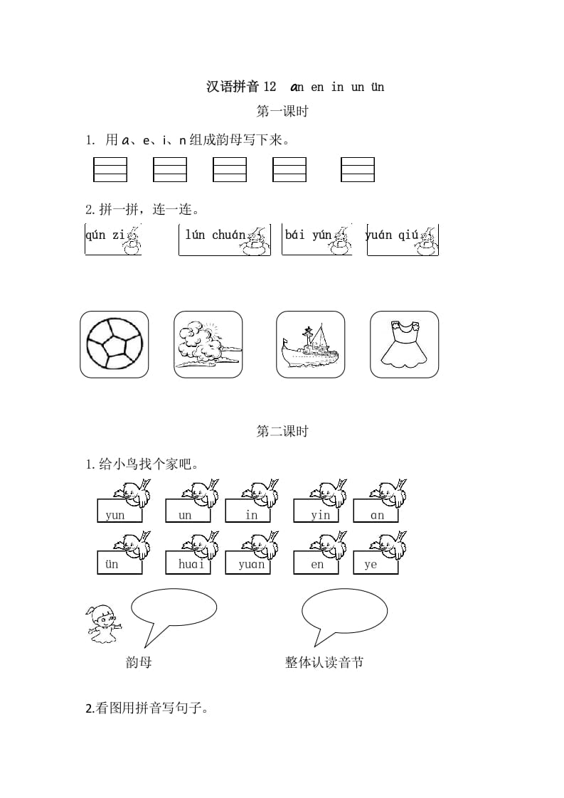 二年级语文上册12aneninunün（部编）-久久学科网