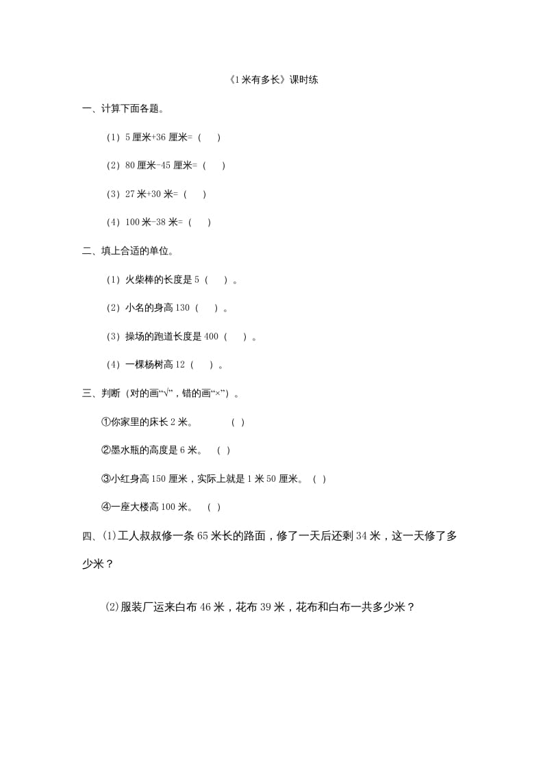 二年级数学上册6.31米有多长（北师大版）-久久学科网