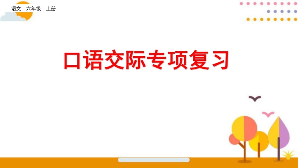 六年级语文上册口语交际专项复习（部编版）-久久学科网