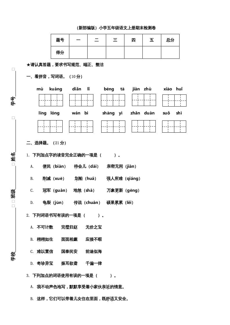 五年级语文上册期末练习(20)（部编版）-久久学科网