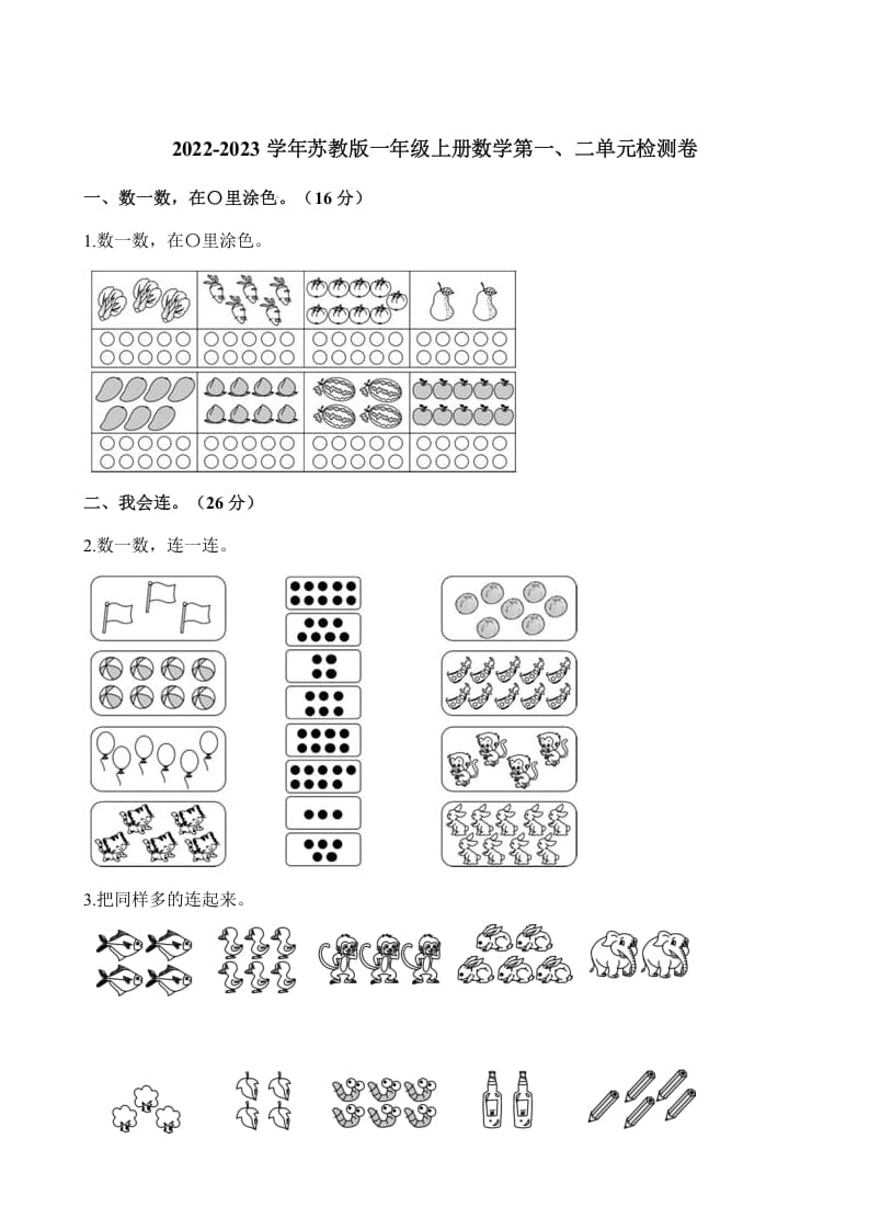 一年级数学上册单元测试-第一、二单元检测卷（含解析）（苏教版）-久久学科网