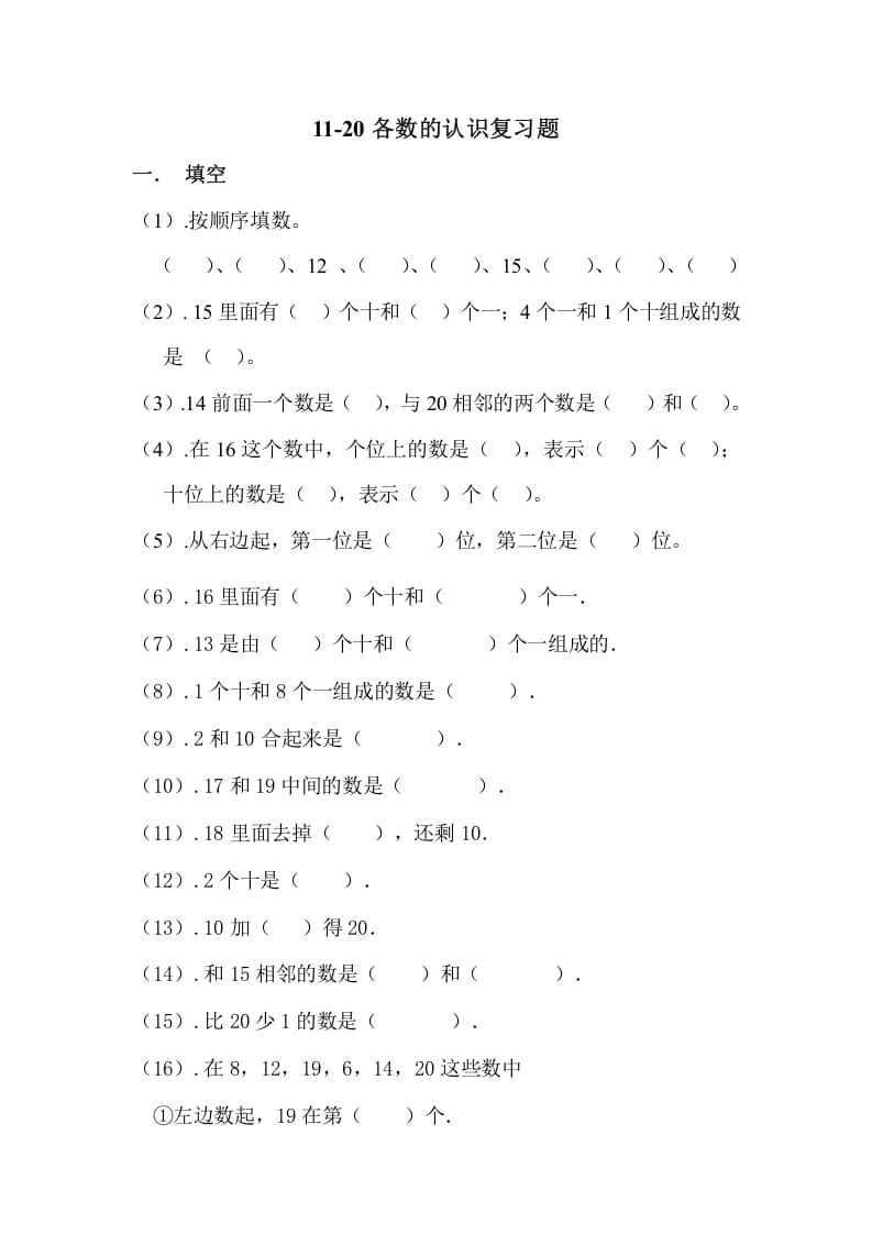 一年级数学上册11-20各数的认识复习题（人教版）-久久学科网