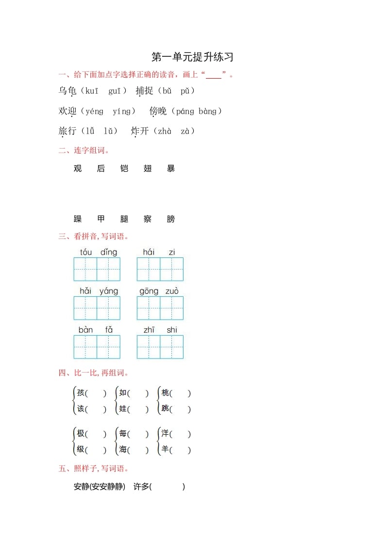 二年级语文上册第一单元提升练习（部编）-久久学科网