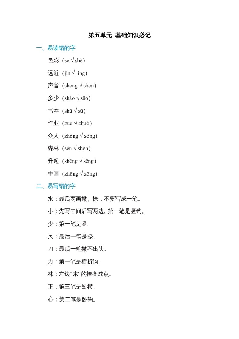 一年级语文上册第5单元基础知识必记（部编版）-久久学科网