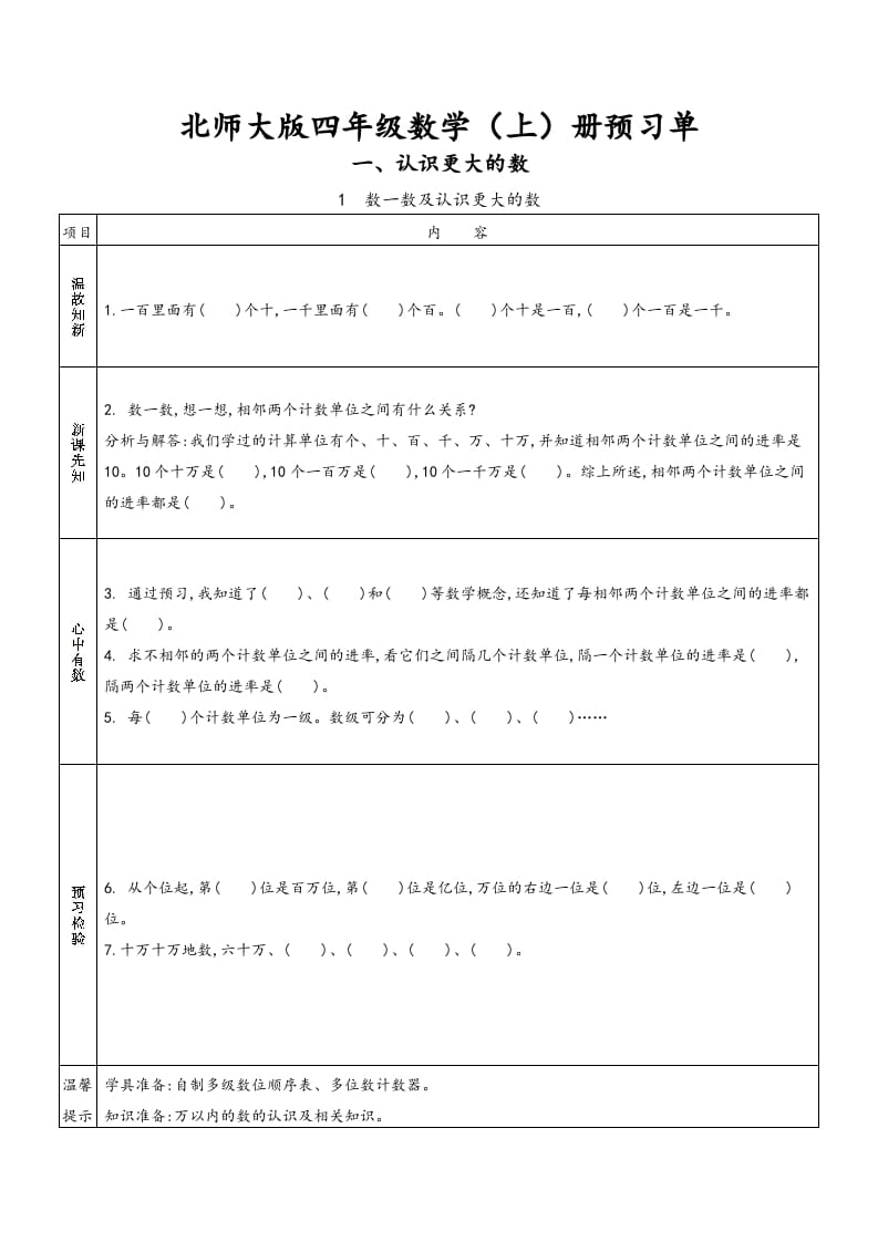 四年级数学上册预习单（北师大版）-久久学科网
