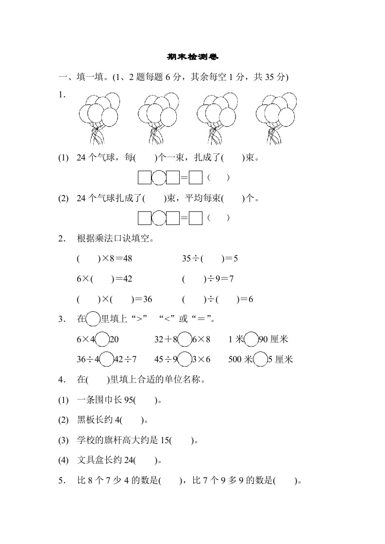 二年级数学上册期末检测卷1（苏教版）-久久学科网