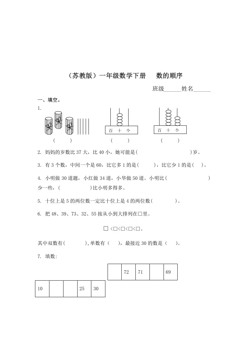 一年级数学下册（苏教版）数的顺序及答案-久久学科网