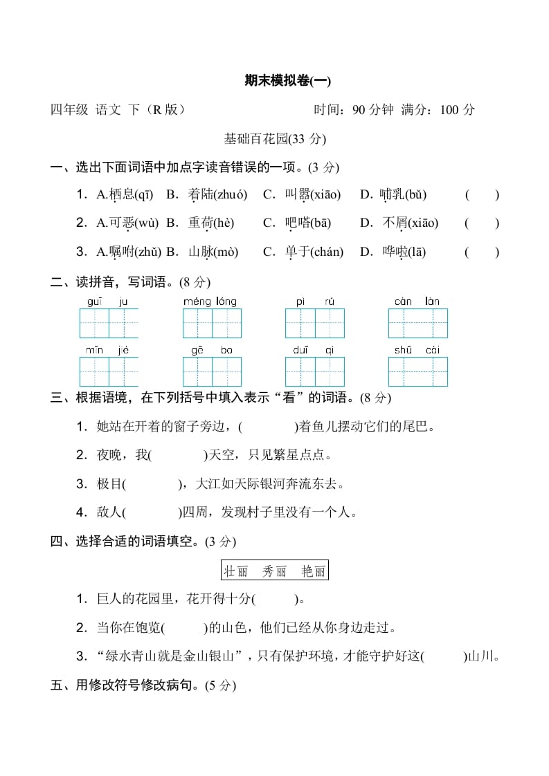 四年级语文下册期末模拟卷(一)-久久学科网