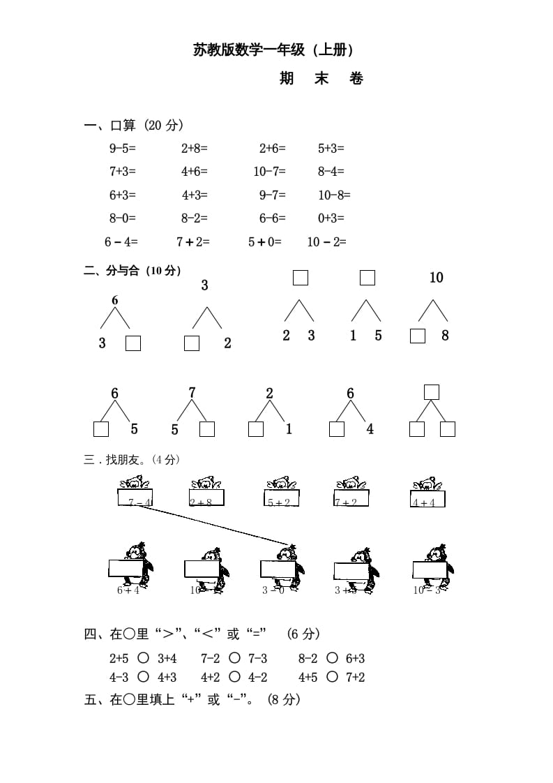 一年级数学上册期末试题(14)（苏教版）-久久学科网