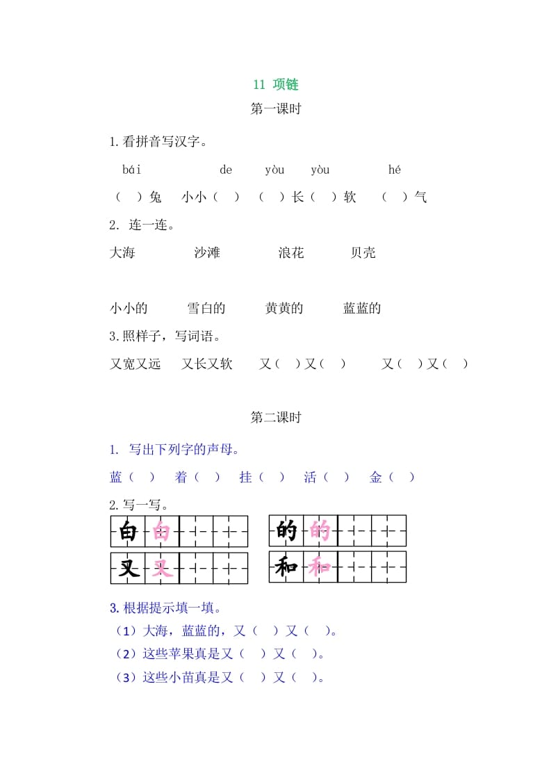 二年级语文上册11项链（部编）-久久学科网