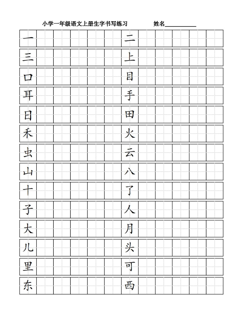 一年级语文上册生字书（4页）PDF（部编版）-久久学科网