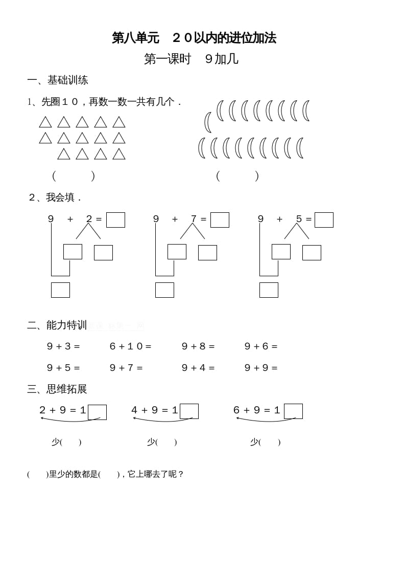 一年级数学上册第八单元《20以内的进位加法》试卷2（人教版）-久久学科网