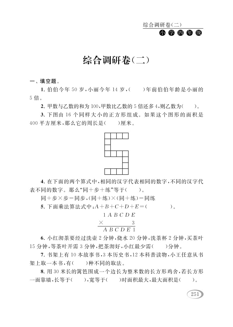 四年级数学下册综合调研卷（二）-久久学科网