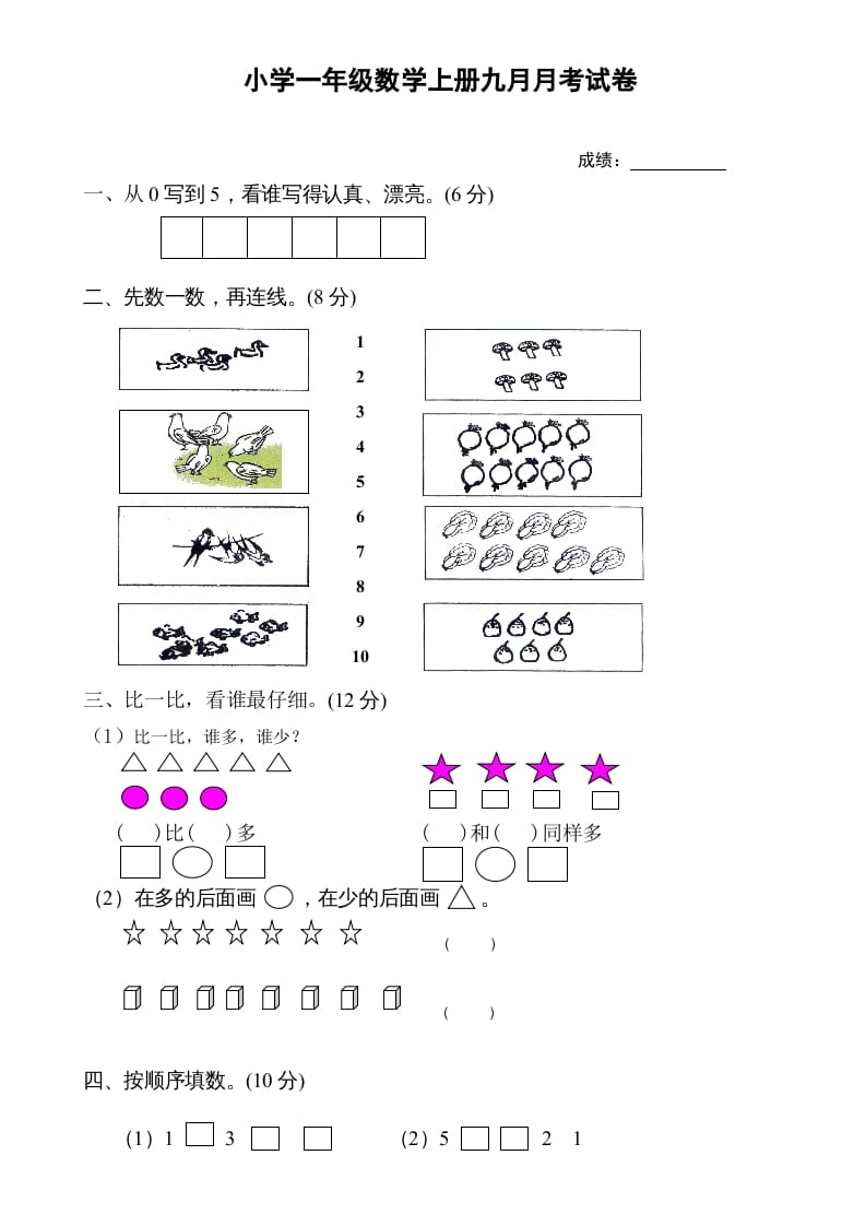 一年级数学上册9月份试卷1（人教版）-久久学科网