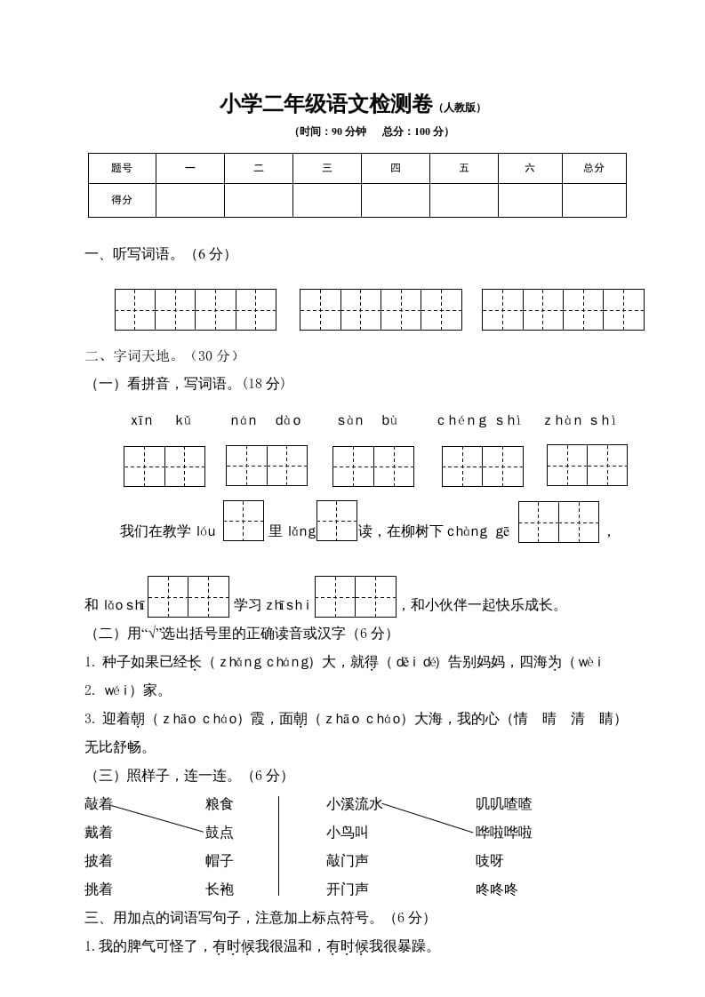 二年级语文上册期末模拟卷7（部编）-久久学科网