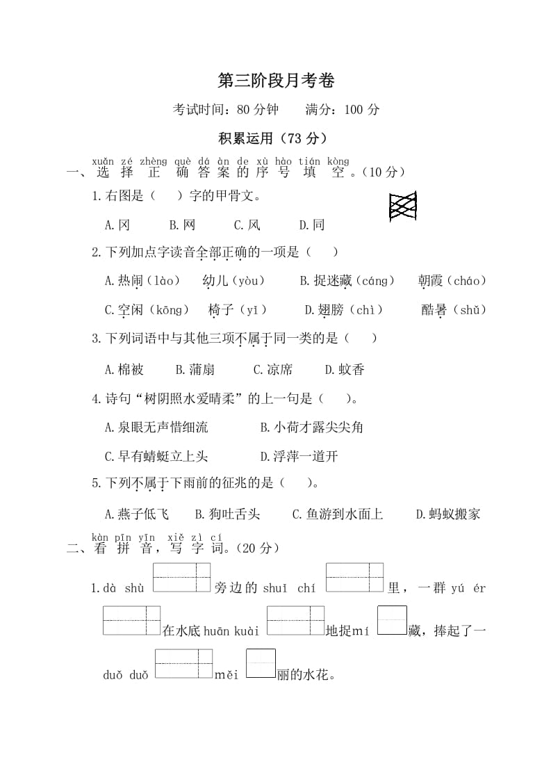 一年级语文下册第三阶段月考卷-久久学科网