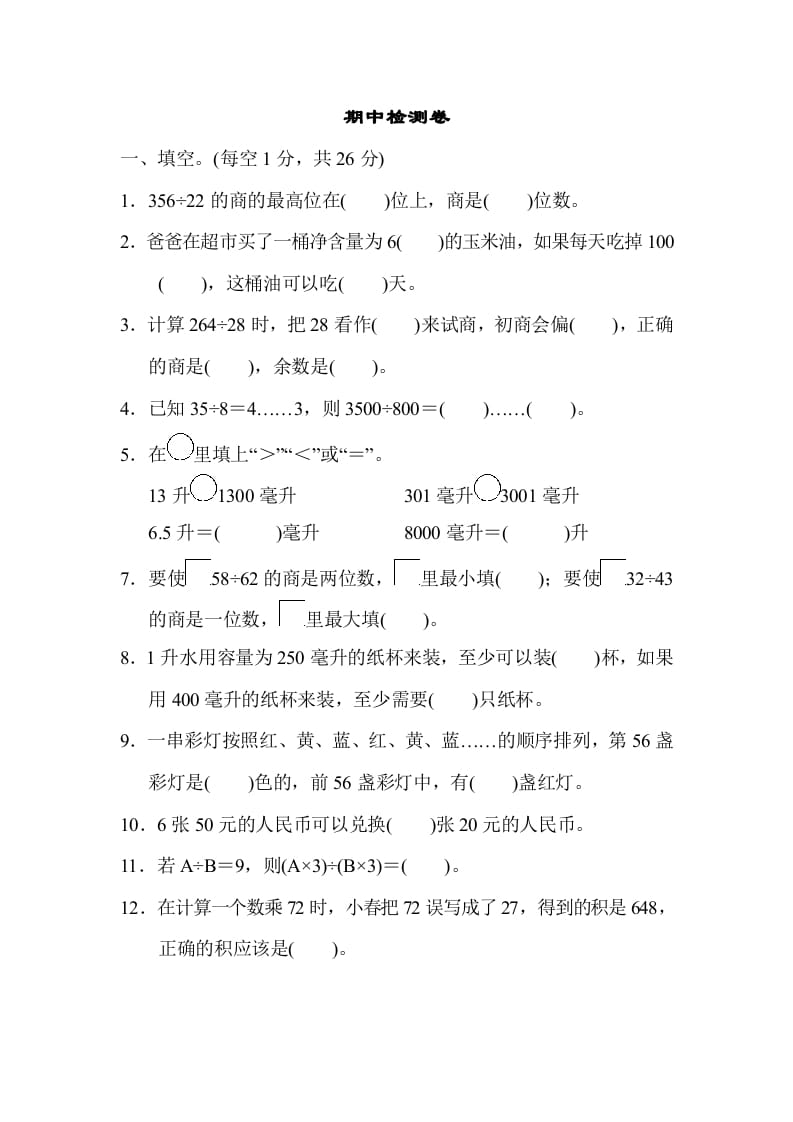 四年级数学上册期中检测卷1（苏教版）-久久学科网