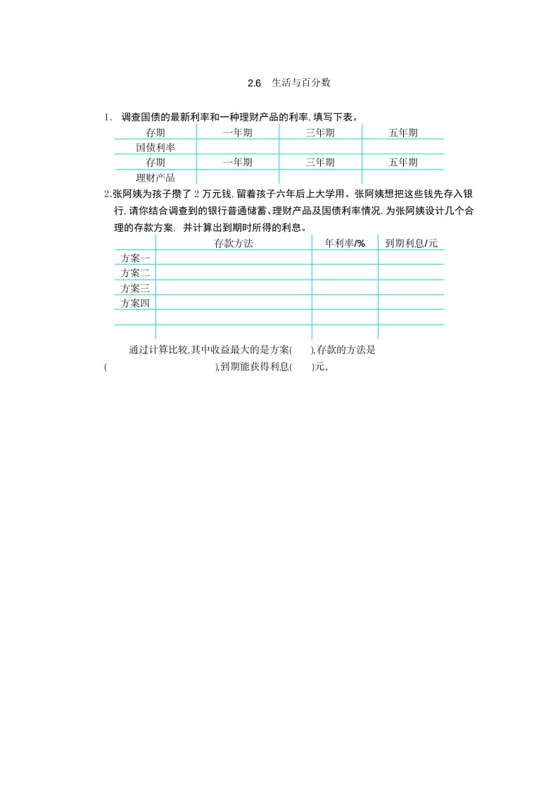 六年级数学下册2.6生活与百分数-久久学科网