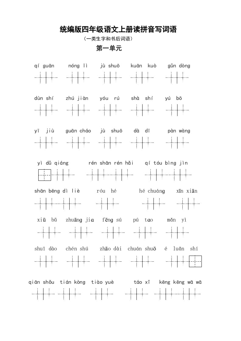 四年级语文上册1、读拼音写词语（14单元一类生字和书后词语）（5页）-久久学科网