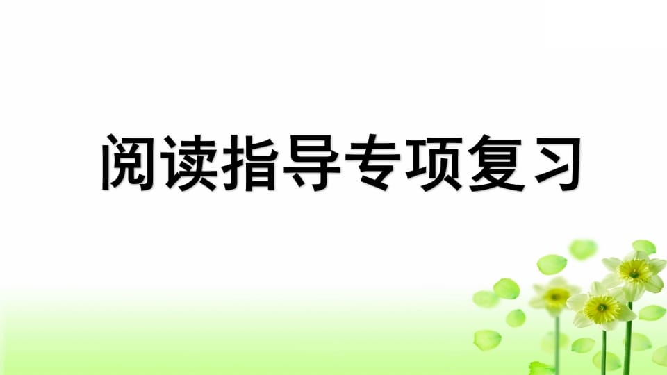三年级语文上册专项7阅读指导复习课件（部编版）-久久学科网
